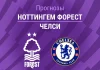 Прогноз Ноттингем - Челси