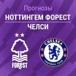 Прогноз Ноттингем - Челси