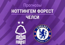 Прогноз Ноттингем - Челси
