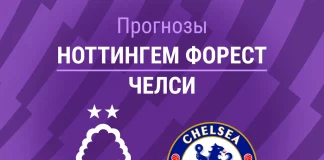 Прогноз Ноттингем - Челси