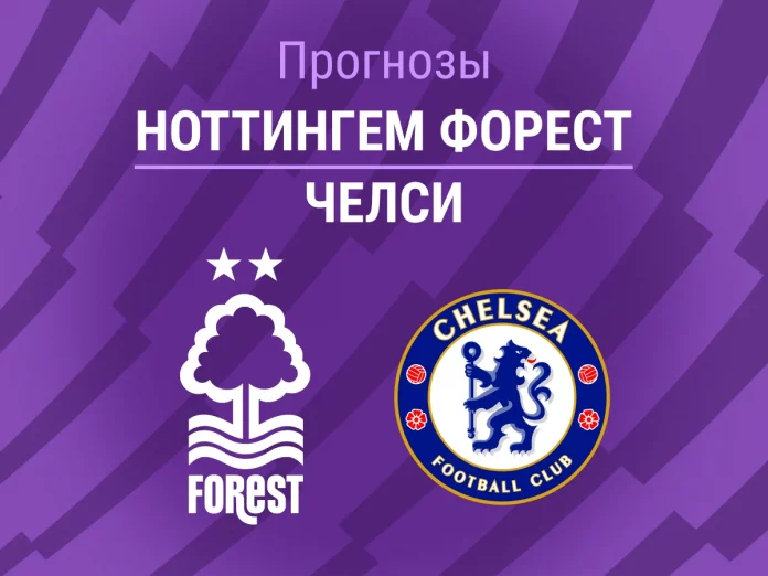 Прогноз Ноттингем - Челси