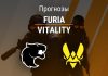FURIA – Vitality: прогноз на CS2 4 сентября 2026 года Прогноз FURIA – Vitality