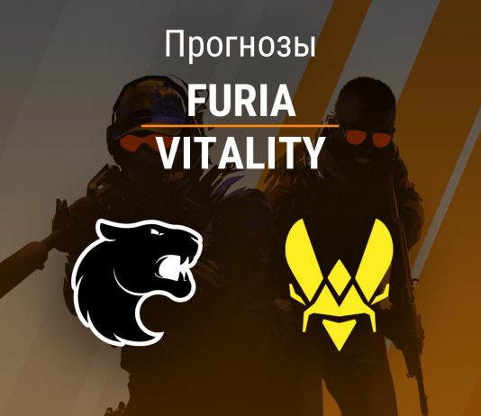 Прогноз FURIA – Vitality