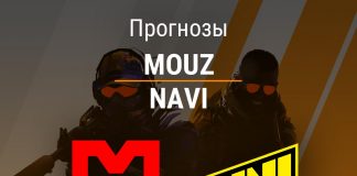 Прогноз MOUZ – NaVi