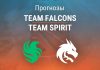 Прогноз Team Falcons – Team Spirit