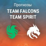 Прогноз Team Falcons – Team Spirit