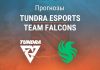 Прогноз Tundra Esports – Team Falcons