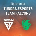 Прогноз Tundra Esports – Team Falcons