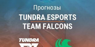 Прогноз Tundra Esports – Team Falcons