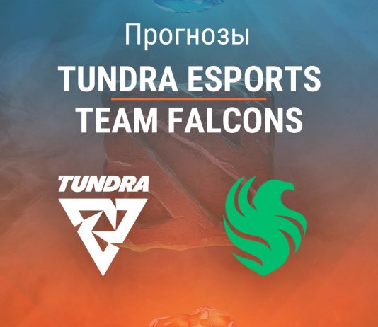 Прогноз Tundra Esports – Team Falcons
