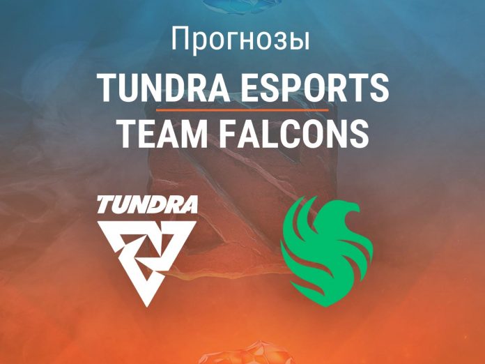 Прогноз Tundra Esports – Team Falcons