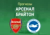 Прогноз на «Арсенал» – «Брайтон» | Кубок английской лиги Прогноз Арсенал - Брайтон