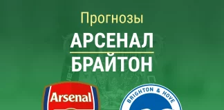 Прогноз Арсенал - Брайтон