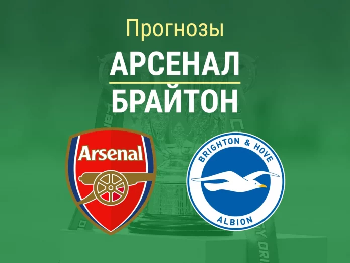 Арсенал - Брайтон Прогноз Арсенал - Брайтон