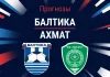 Прогноз Балтика - Ахмат