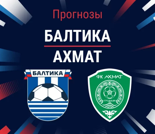 Прогноз Балтика - Ахмат