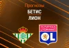 Бетис – Лион: прогноз на матч Лиги Европы 6 ноября 2025 года Прогноз Бетис - Лион