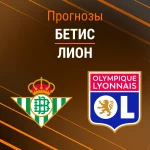 Бетис – Лион: прогноз на матч Лиги Европы 6 ноября 2025 года Прогноз Бетис - Лион