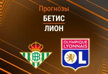 Бетис – Лион: прогноз на матч Лиги Европы 6 ноября 2025 года Прогноз Бетис - Лион