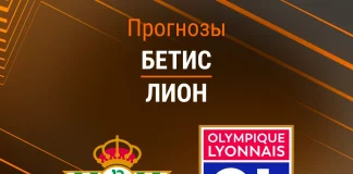 Прогноз Бетис - Лион