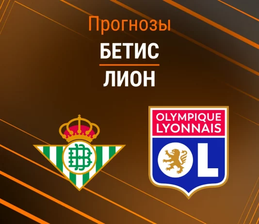 Прогноз Бетис - Лион