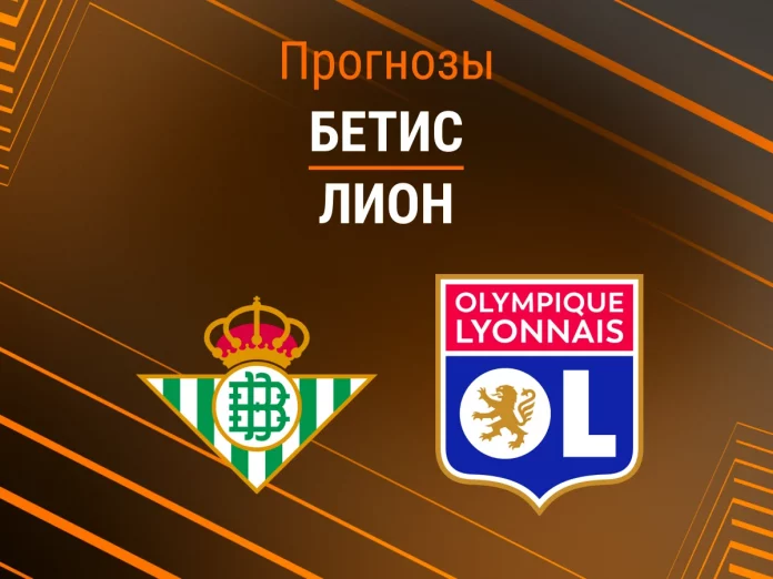 Бетис - Лион Прогноз Бетис - Лион