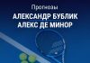 Прогноз на Бублик – де Минор | Теннис Прогноз Бублик – де Минор