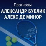 Прогноз на Бублик – де Минор | Теннис Прогноз Бублик – де Минор