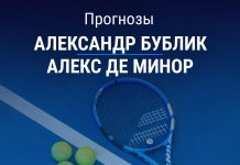 Прогноз на Бублик – де Минор | Теннис Прогноз Бублик – де Минор