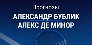 Прогноз Бублик – де Минор