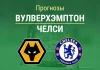 Прогноз на «Вулверхэмптон» – «Челси» | Кубок английской лиги Прогнозы Вулверхэмптон - Челси