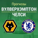Прогноз на «Вулверхэмптон» – «Челси» | Кубок английской лиги Прогнозы Вулверхэмптон - Челси