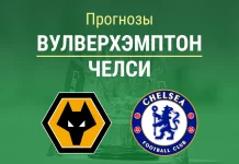 Прогноз на «Вулверхэмптон» – «Челси» | Кубок английской лиги Прогнозы Вулверхэмптон - Челси