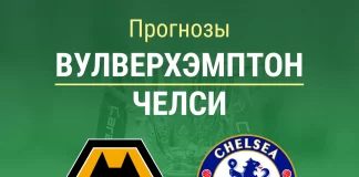 Прогнозы Вулверхэмптон - Челси