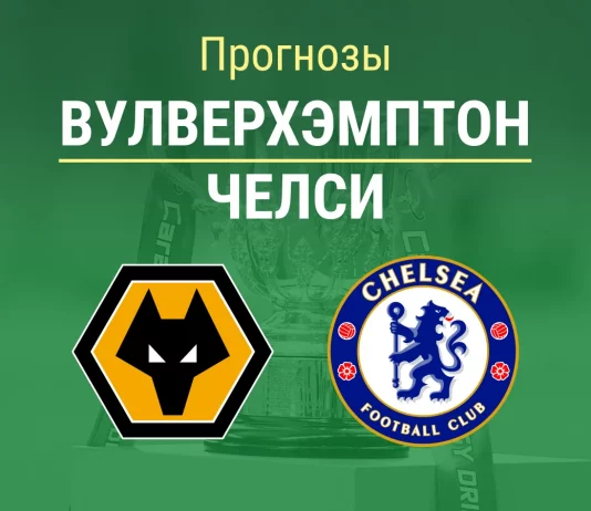 Прогноз на «Вулверхэмптон» – «Челси» | Кубок английской лиги Прогнозы Вулверхэмптон - Челси