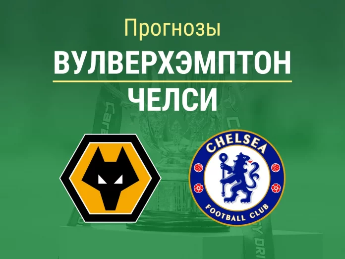 Вулверхэмптон - Челси Прогнозы Вулверхэмптон - Челси