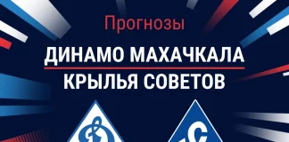 Прогноз Динамо Махачкала - Крылья Советов