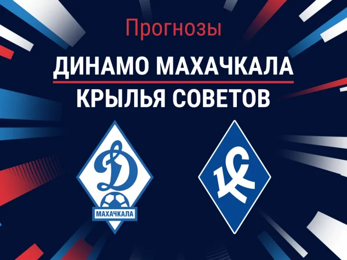 Динамо Махачкала - Крылья Советов Прогноз Динамо Махачкала - Крылья Советов