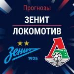 Прогноз Зенит - Локомотив
