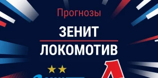 Прогноз Зенит - Локомотив