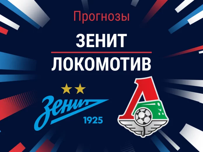 Зенит - Локомотив: прогноз на матч, профессиональный разбор игры и коэффициенты Прогноз Зенит - Локомотив
