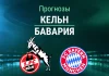 Прогноз на «Кельн» – «Бавария» | Кубок Германии Прогноз Кельн - Бавария