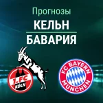 Прогноз на «Кельн» – «Бавария» | Кубок Германии Прогноз Кельн - Бавария