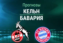Прогноз на «Кельн» – «Бавария» | Кубок Германии Прогноз Кельн - Бавария