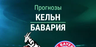 Прогноз Кельн - Бавария