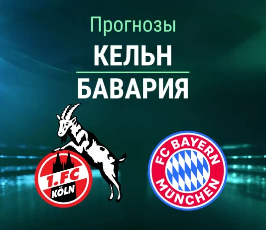 Прогноз на «Кельн» – «Бавария» | Кубок Германии Прогноз Кельн - Бавария