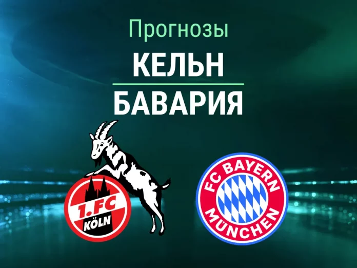 Кельн - Бавария Прогноз Кельн - Бавария