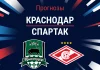 Краснодар – Спартак: прогноз на матч РПЛ 2 ноября 2025 года Прогноз Краснодар - Спартак