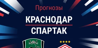 Прогноз Краснодар - Спартак