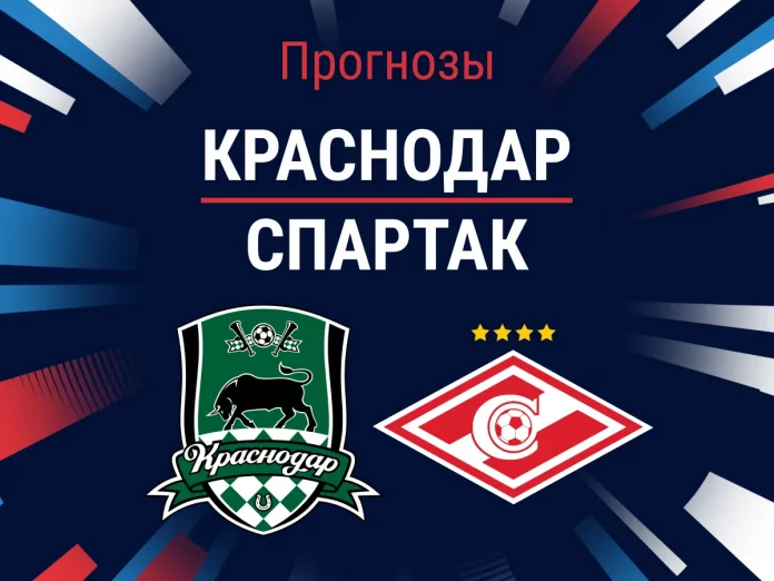 Прогноз Краснодар - Спартак
